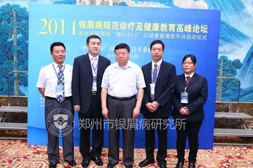 郑州市银屑病研究所专家刘长江与参会领导专家合影