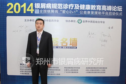 郑州市银屑病研究所刘长江专家代表郑州诊疗机构参加大会