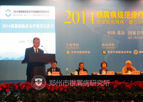 叶顺章宣读《2014银屑病临床治疗规范白皮书》