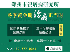 郑州牛皮癣医院哪里好