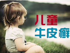 儿童银屑病特点