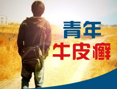 青少年牛皮癣的特别之处