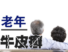 老年牛皮癣患者要注意什么