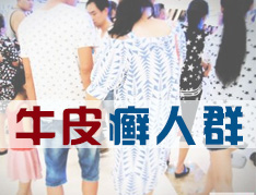 为什么女性比男性更容易得牛皮癣