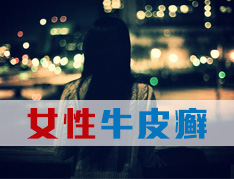 牛皮癣患者痛经时如何如饮食