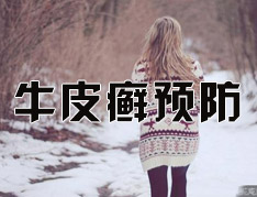 银屑病怎么预防?