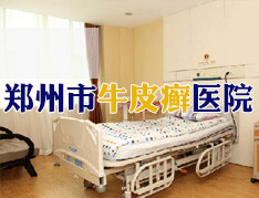 郑州市银屑病研究所是莆田系医院吗?