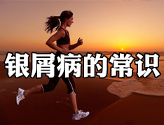 皮肤过敏与牛皮癣的区别