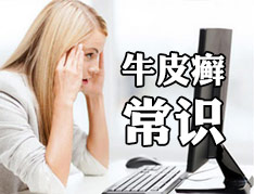 牛皮癣是否有传染性?