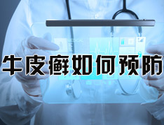 怎样才能有效的预防牛皮癣呢?