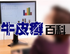 牛皮癣用药4个注意事项!