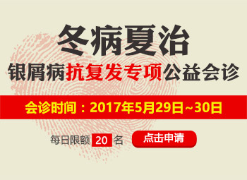 冬病夏治·银屑病抗复发专项公益会诊即将启动