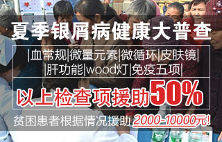 拒绝误诊:夏季银屑病健康大普查预约中