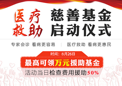 “郑州市银屑病研究所”医疗救助慈善基金启动仪式
