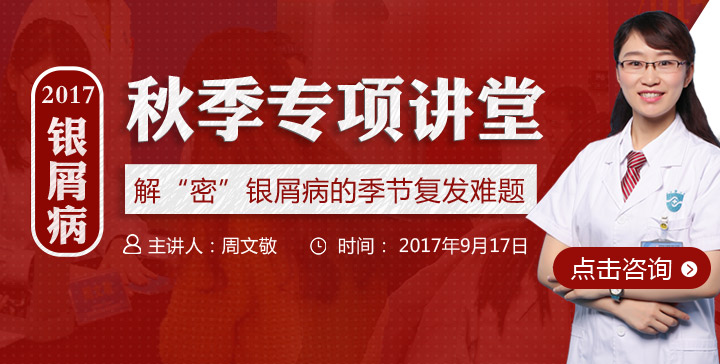 2017银屑病秋季专项讲堂·解密银屑病的季节复发难题