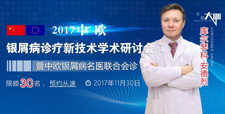 中·欧银屑病诊疗新技术学术研讨会丨暨中欧银屑病名医联合会诊