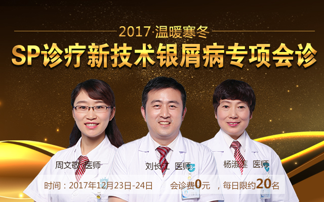 2017银屑病专家冬季联合会诊丨SP诊疗新技术银屑病专项会诊