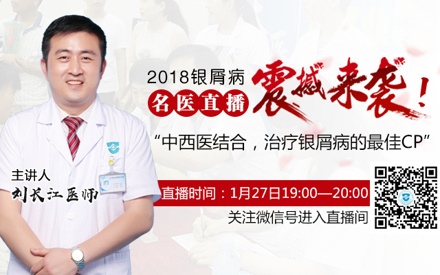 名医直播:带你探索中西医结合治疗银屑病的奥秘