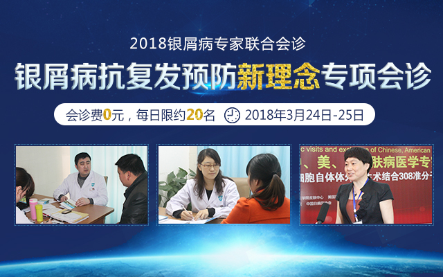 2018银屑病专家联合会诊丨银屑病抗复发预防新理念专项会诊