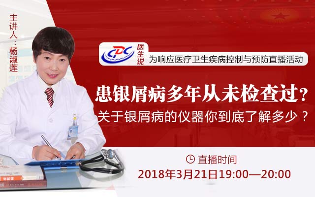 名医直播丨患银屑病多年从未检查过?关于银屑病的仪器你到底了解