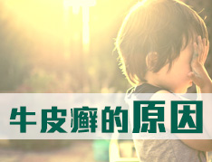 牛皮癣是什么引起的
